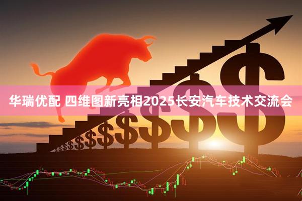 华瑞优配 四维图新亮相2025长安汽车技术交流会