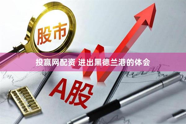 投赢网配资 进出黑德兰港的体会