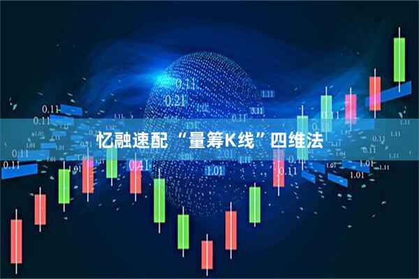 忆融速配 “量筹K线”四维法