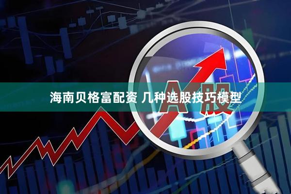 海南贝格富配资 几种选股技巧模型